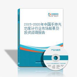 2015-2020年中国手持光功率计行业市场前景及投资咨询