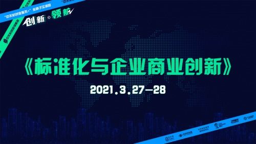 中关村创新领航者计划第三次培训 标准赋能商业发展