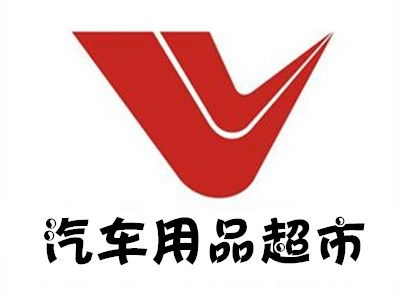 汽车用品超市加盟费多少钱 总投资29.88万元 加盟费查询网