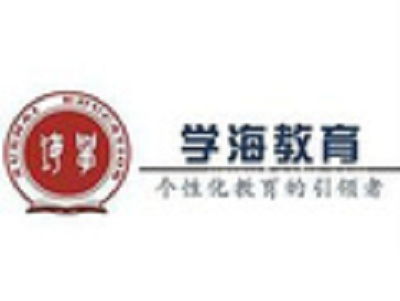 学海教育加盟需要多少钱 总投资27.79万元 加盟费查询网