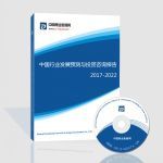 2017-2021年中国健身器材行业前景预测及投资咨询报告 - 产品网