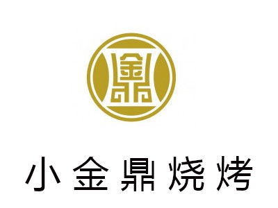 小金鼎烧烤加盟费多少钱 总投资16.3万元 加盟费查询网