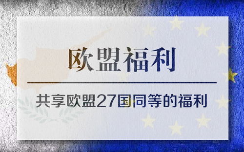 深圳塞浦路斯投资移民咨询中介机构排名
