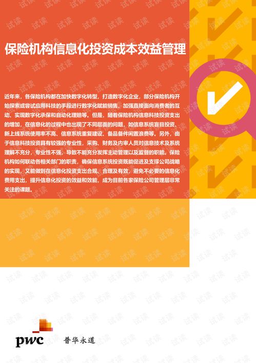 普华永道 保险机构信息化投资成 效益管理 2020.9 6页精品报告2020.pdf