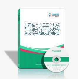 十三五纺织行业研究与产业战略规划参考及投资建议分析