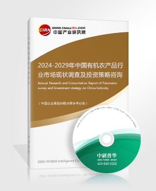 有机农产品研究报告 2024 2029年中国有机农产品行业市场现状调查及投资策略咨询报告